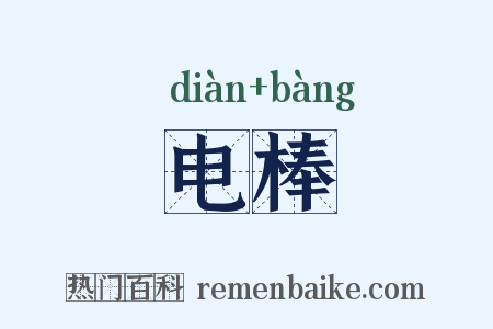 电棒是什么意思的图片